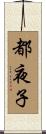 都夜子 Scroll