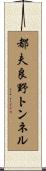 都夫良野トンネル Scroll