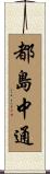 都島中通 Scroll