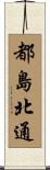 都島北通 Scroll