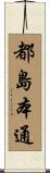 都島本通 Scroll
