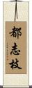 都志枝 Scroll