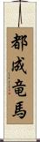 都成竜馬 Scroll