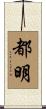 都明 Scroll