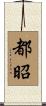 都昭 Scroll