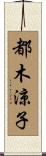 都木涼子 Scroll