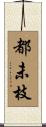 都未枝 Scroll