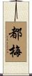 都梅 Scroll