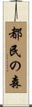 都民の森 Scroll