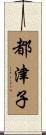 都津子 Scroll
