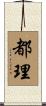 都理 Scroll