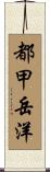 都甲岳洋 Scroll