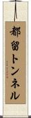都留トンネル Scroll