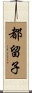 都留子 Scroll