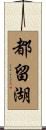 都留湖 Scroll