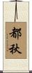 都秋 Scroll
