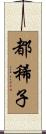 都稀子 Scroll