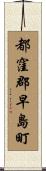 都窪郡早島町 Scroll