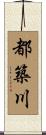 都築川 Scroll