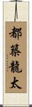 都築龍太 Scroll