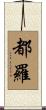 都羅 Scroll