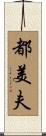 都美夫 Scroll