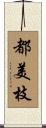 都美枝 Scroll