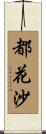 都花沙 Scroll