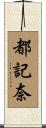 都記奈 Scroll