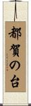 都賀の台 Scroll