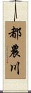 都農川 Scroll