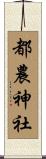 都農神社 Scroll