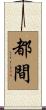 都間 Scroll