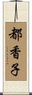都香子 Scroll