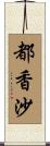 都香沙 Scroll