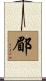 郿 Scroll