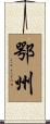 鄂州 Scroll