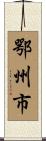 鄂州市 Scroll