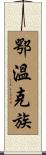 鄂溫克族 Scroll