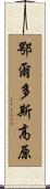 鄂爾多斯高原 Scroll