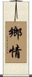 鄉情 Scroll