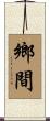 鄉間 Scroll