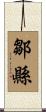 鄒縣 Scroll