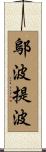 鄔波提波 Scroll