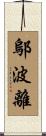 鄔波離 Scroll