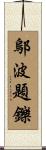 鄔波題鑠 Scroll
