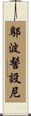 鄔波髻設尼 Scroll