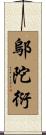 鄔陀衍 Scroll