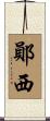 鄖西 Scroll