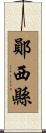 鄖西縣 Scroll